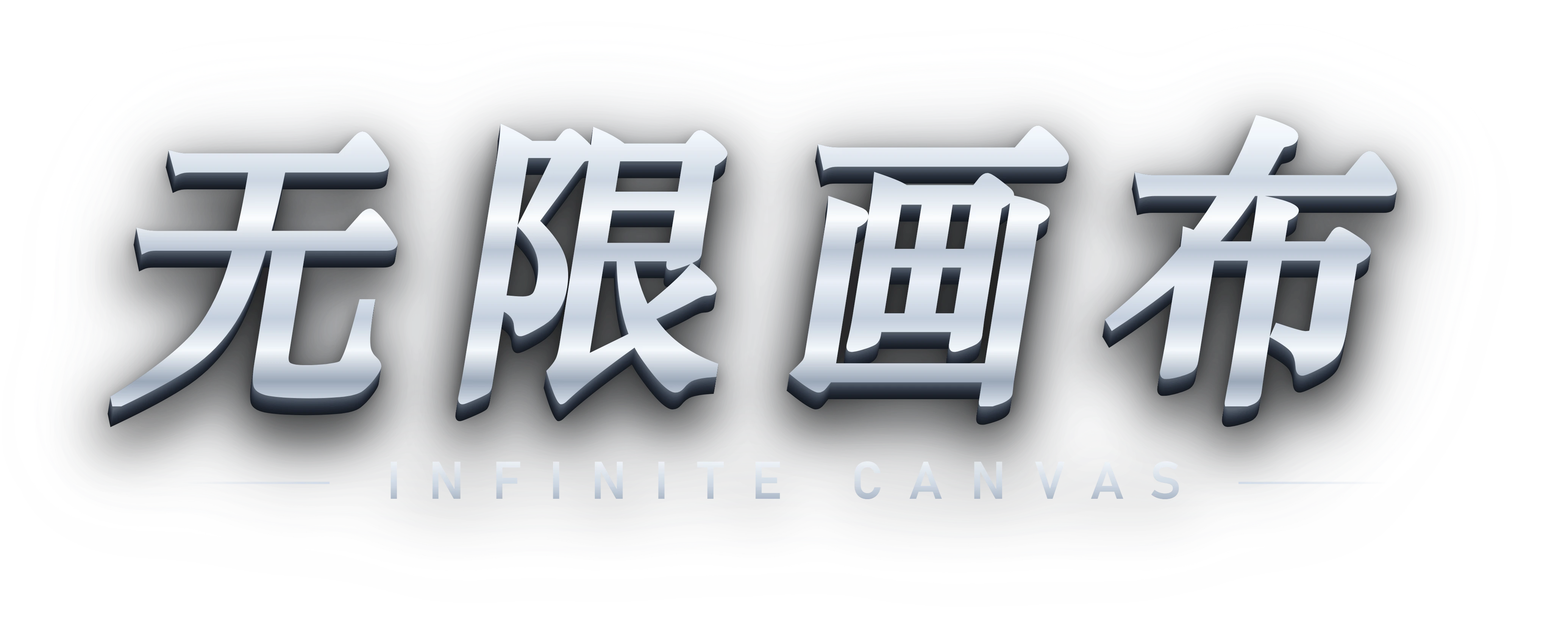 无限画布